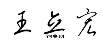 梁锦英王立宏草书个性签名怎么写