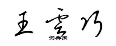 梁锦英王云巧草书个性签名怎么写