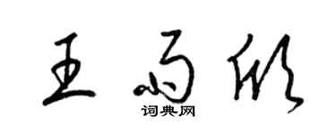 梁锦英王雨欣草书个性签名怎么写