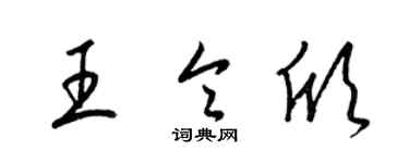 梁锦英王令欣草书个性签名怎么写