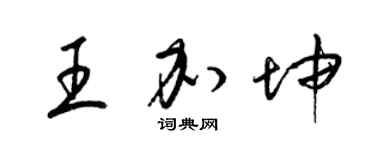梁锦英王加坤草书个性签名怎么写