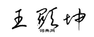 梁锦英王显坤草书个性签名怎么写