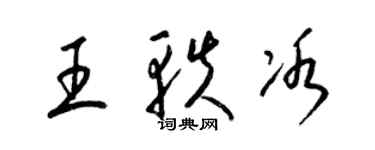 梁锦英王轶冰草书个性签名怎么写