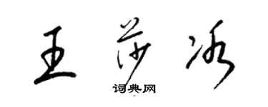 梁锦英王莎冰草书个性签名怎么写