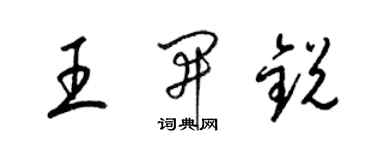 梁锦英王开锐草书个性签名怎么写
