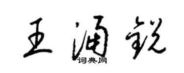梁锦英王涌锐草书个性签名怎么写