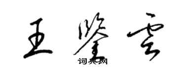 梁锦英王鉴云草书个性签名怎么写