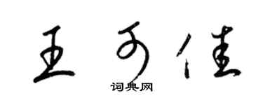 梁锦英王可佳草书个性签名怎么写