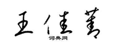 梁锦英王佳菁草书个性签名怎么写
