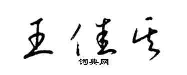 梁锦英王佳其草书个性签名怎么写