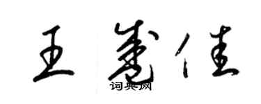 梁锦英王盛佳草书个性签名怎么写