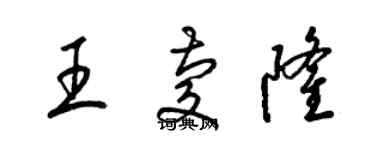 梁锦英王庆隆草书个性签名怎么写