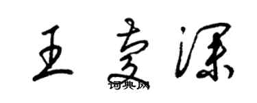 梁锦英王庆深草书个性签名怎么写