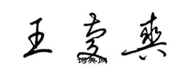 梁锦英王庆爽草书个性签名怎么写
