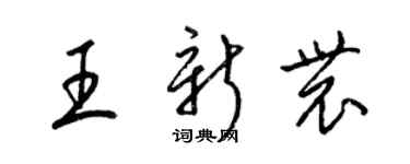 梁锦英王新农草书个性签名怎么写