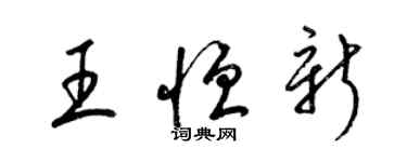 梁锦英王恒新草书个性签名怎么写