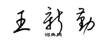 梁锦英王新勤草书个性签名怎么写