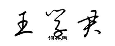 梁锦英王学君草书个性签名怎么写