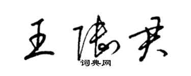 梁锦英王陆君草书个性签名怎么写