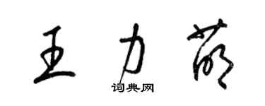 梁锦英王力萌草书个性签名怎么写