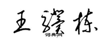 梁锦英王骥栋草书个性签名怎么写