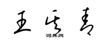 梁锦英王其青草书个性签名怎么写