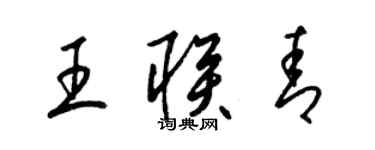 梁锦英王联青草书个性签名怎么写