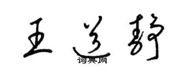 梁锦英王道静草书个性签名怎么写