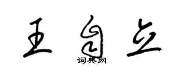 梁锦英王自立草书个性签名怎么写