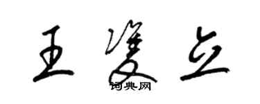 梁锦英王双立草书个性签名怎么写