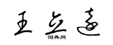 梁锦英王立远草书个性签名怎么写