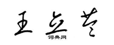 梁锦英王立苓草书个性签名怎么写