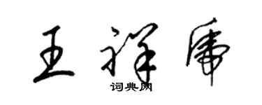 梁锦英王祥虎草书个性签名怎么写