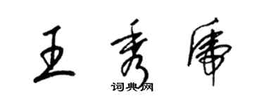 梁锦英王秀虎草书个性签名怎么写
