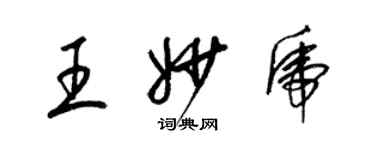 梁锦英王妙虎草书个性签名怎么写
