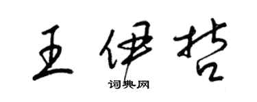 梁锦英王伊哲草书个性签名怎么写