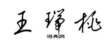 梁锦英王瑞桃草书个性签名怎么写