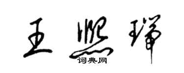 梁锦英王熙瑞草书个性签名怎么写