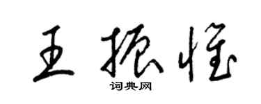 梁锦英王振惟草书个性签名怎么写