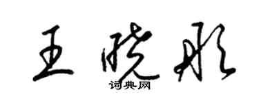 梁锦英王晓彤草书个性签名怎么写