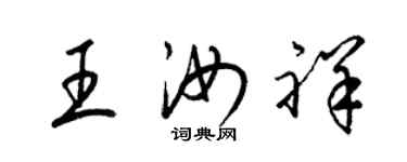 梁锦英王汝祥草书个性签名怎么写