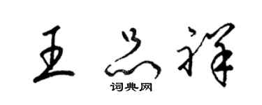 梁锦英王品祥草书个性签名怎么写