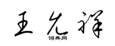 梁锦英王允祥草书个性签名怎么写