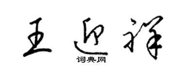 梁锦英王迎祥草书个性签名怎么写