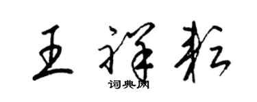 梁锦英王祥耘草书个性签名怎么写