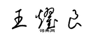梁锦英王耀良草书个性签名怎么写