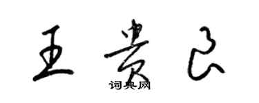 梁锦英王贵良草书个性签名怎么写