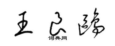 梁锦英王良鸥草书个性签名怎么写
