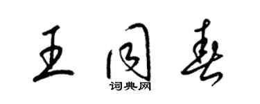 梁锦英王同春草书个性签名怎么写