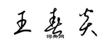 梁锦英王春炎草书个性签名怎么写